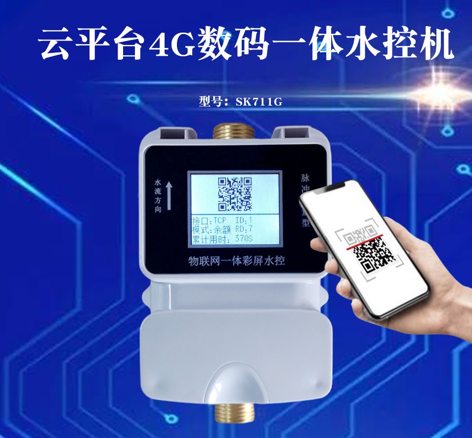 云平臺4G數碼一體水控機SK711G_conew1.jpg